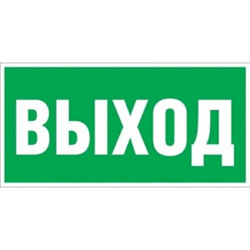 Наклейка NPU-3110.E22 "Выход" Белый свет а10968 картинка